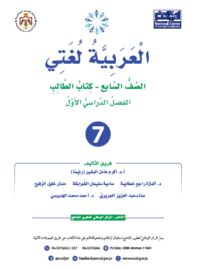 كتاب الطالب لمادة اللغة العربية (العربية لغتي) للصف السابع الفصل الأول